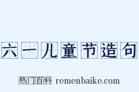 六一儿童节造句是什么意思的图片